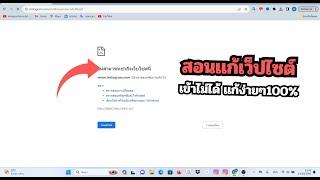 วิธีแก้ไข ไม่สามารถเข้าถึงเว็บไซต์นี้ได้ Google เเก้ง่ายๆ ได้100%