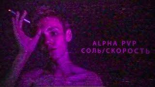 ALPHA PVP / АЛЬФА ПВП / СОЛЬ / СКОРОСТЬ / ПРОБЛЕМА НАРКОТИКОВ В РОССИИ