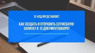 228 - Как создать и отправить служебную записку в 1С:Документооборот