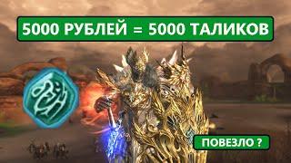 За 5000 сделал топ итем / Мега дроп / Талисманы скорости Lineage 2 Essence