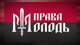 Права Молодь! Юнацтво НВР "Правий сектор"