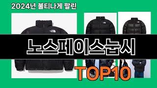 노스페이스눕시 2024 트랜드 쿠팡로켓배송 추천 Top 5