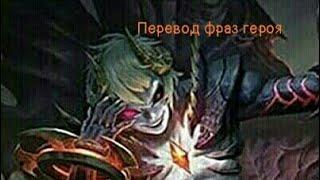 Перевод фраз героя Дариус "Mobile legends"