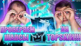 ЗАЛЕТАЕМ НА TOPSKIN, С БАЛАНСОМ 2500 РЯБЧИКОВ! НУ ЧТО, БУДЕТ ЛИ ТОТАЛЬНЫЙ РАЗВАЛ!? ИЛИ ОПЯТЬ КАМБЭК?