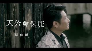 蔡佳麟《天公會保庇》官方MV(三立八點檔願望片頭曲)