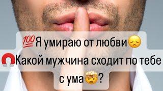 Я умираю от любви️Какой мужчина сходит по вам с ума?