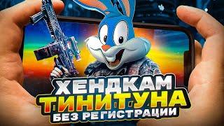 ХЕНДКАМ ОТ КИБЕРСПОРТСМЕНА В CALL OF DUTY MOBILE | tiny toon  codm