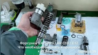 Ремонт форсунок Caterprllar C10 / C12 что необходимо менять в процессе