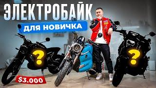 Топ 3 ЛУЧШИХ Электробайка ДЛЯ НОВИЧКА в 2024 ГОДУ