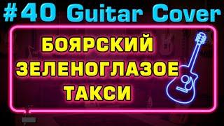 БОЯРСКИЙ - ЗЕЛЕНОГЛАЗОЕ ТАКСИ КАВЕР НА акустической  ГИТАРЕ FINGERSTYLE Юрий Волков .Фингерстайл