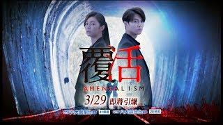 加入GTV DRAMA 八大劇樂部 看《覆活》