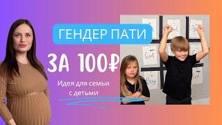 ШОК!! Гендер Пати за 100 рублей! Крестики-нолики, чтобы узнать пол! Дети в восторге!