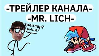 -ТРЕЙЛЕР КАНАЛА MR. LICH-