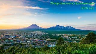 Петропавловск Камчатский 2020 г.