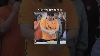 도넛 6개 한번에 먹기