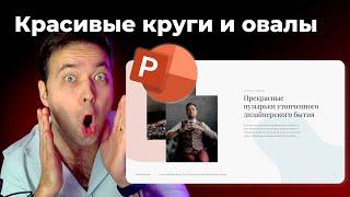 Круглые фигуры в PowerPoint за 1 минуту | уроки по дизайну презентаций