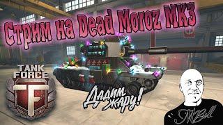 Tank Force //Hunt for strong players // Охота на сильных игроков \\ Бои на Dead Moroz MK3