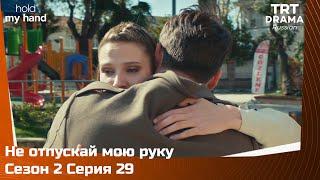 Не отпускай мою руку Сезон 2 Серия 29 @TRTDrama_Ru