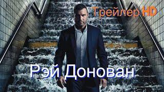 Рэй Донован. Фильм (2022) - Русский трейлер Продолжение сериалаЛев Шрайбер