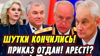 Громкое Событие! Бастрыкин Дал Команду! Арест?! Голикова и Володин! Белоусов Припрятал Козырь!