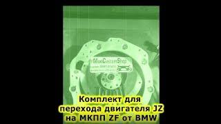 Коробка от BMW на JZ. Комплект перехода от MaxiCustomShop. Часть 1