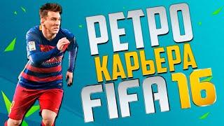 РЕТРО КАРЬЕРА ЗА БАРСЕЛОНУ В FIFA 16