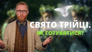 Свято Трійці, Зелені свята, Русалії. Як святкувати? Чим прикрашати оселю? І Філософський камінь