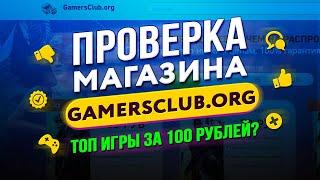  Проверка магазина - gamersclub.org (ОЧЕРЕДНОЙ ДЕШЕВЫЙ РАНДОМ?)