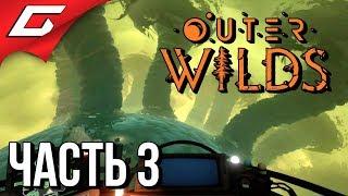 OUTER WILDS  Прохождение #3  ВНУТРИ ПЛАНЕТЫ