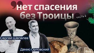 "НЕТ СПАСЕНИЯ БЕЗ ТРОИЦЫ" - часть 2, Онлайн Домашка - Денис Орловский и Сергей Шепелев, 12.12.2024