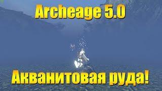 ARCHEAGE 5.0 НОВАЯ АКВАНИТОВАЯ РУДА!