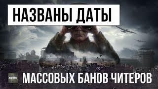 НАЗВАНЫ ДАТЫ МАССОВЫХ БАНОВ ЧИТЕРОВ, ПОЧЕМУ WG ВЫГОДНО БАНИТЬ ЧИТЕРОВ?