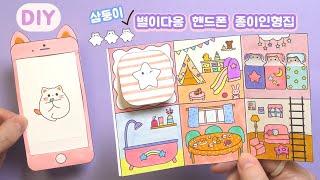 삼둥이 별이다옹 핸드폰 종이인형집 만들기 DIY Triplets Starcat Paper Doll Set 도안나눔