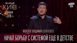 Начал борьбу с системой еще в детстве - монолог Владимира Зеленского | Вечерний Киев 2016