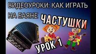 Первый урок для желающих научиться играть на баяне #ДомаВместе