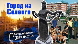 Город на Селенге. Аттракцион Воронова / Фото Улан-Удэ 90-х