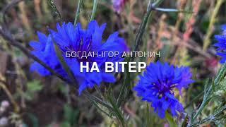 Богдан-Ігор Антонич «На вітер»