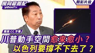 川普動手空間愈來愈小？唐湘龍分析「這個國家」反應值得觀察 中國表現最急？放生伊朗中東恐難以再操作？以色列要撐不下去了？ 【 #風向龍鳳配】20250620