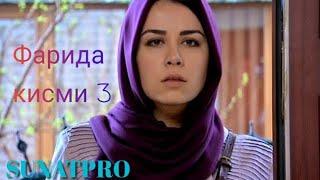 Фарида. Силсилафилми Хикмати Зиндаги кисми 3 &Hikmati Zindagi