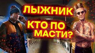 Кем в тюрьме сидел Лыжник | Кто по масти | Тарков лор