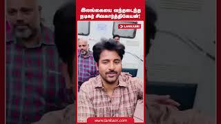 இலங்கையை வந்தடைந்த நடிகர் Sivakarthikeyan!