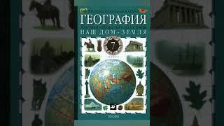 География 7 класс Душина, Коринская Параграф 2 Литосфера часть 1