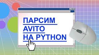 Парсинг сайта Avito с помощью Python (с нуля)