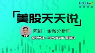 【美股天天说盘中分析0306】经济衰退风险攀升市场再度承压 就业市场面临裁员考验 #tsla #nvda #nrg #panw #avgo #mrvl #asts #app #pltr