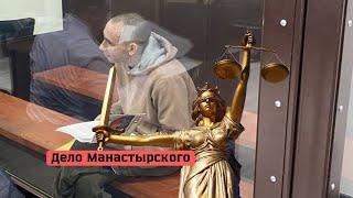 Дело Манастырского. Часть 30 . Защита заявляет о давлении на ключевого свидетеля