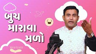 Navsad kotadiya jokes | બુચ મારાવા મળો  | Gujarati Jokes Video | Gujju Masti