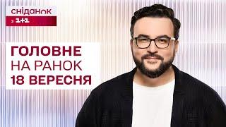  Головне на ранок 18 вересня: Вибухи у Тверській області, Збільшення податків, Забруднення Сейму