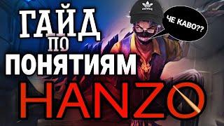 ГАЙД НА ХАНЗО MOBILE LEGENDS 2021