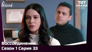 Воссоединение Сезон 1 Серия 33 @TRTDrama_Ru