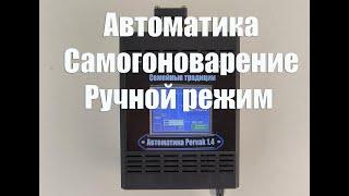 Автоматика для самогоноварения , работа в ручном режиме.  Автоматика Pervak